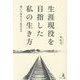 生涯現役を目指した私の生き方―短い人生をどう生きるか [単行本]