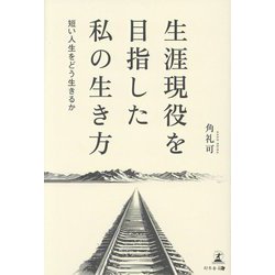 生涯現役を目指した私の生き方―短い人生をどう生きるか [単行本]