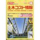 建設物価臨時増刊 土木コスト情報 2024年 04月号 [雑誌]
