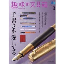 趣味の文具箱 2024年 04月号 [雑誌]