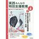 実践みんなの特別支援教育 2024年 04月号 [雑誌]
