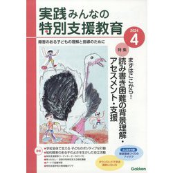実践みんなの特別支援教育 2024年 04月号 [雑誌]