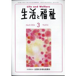 生活と福祉 2024年 03月号 [雑誌]