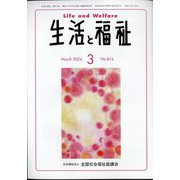 生活と福祉 2024年 03月号 [雑誌]