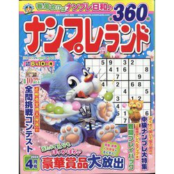 ナンプレランド 2024年 04月号 [雑誌]