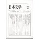 日本文学 2024年 03月号 [雑誌]