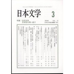 日本文学 2024年 03月号 [雑誌]