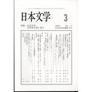 日本文学 2024年 03月号 [雑誌]