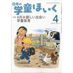 日本の学童保育 2024年 04月号 [雑誌]