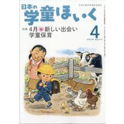 日本の学童保育 2024年 04月号 [雑誌]