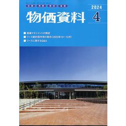 物価資料 2024年 04月号 [雑誌]