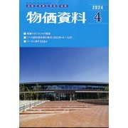 物価資料 2024年 04月号 [雑誌]