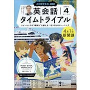 ヨドバシ.com - NHK ラジオ英会話タイムトライアル 2024年 04月号 