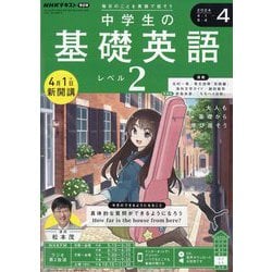 ヨドバシ.com - ラジオ中学生の基礎英語 レベル2 2024年 04月号 [雑誌