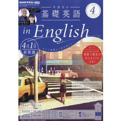 ヨドバシ.com - ラジオ 中高生の基礎英語 in English 2024年 04