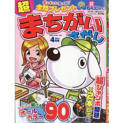 超(スーパー)まちがいさがし 2024年 04月号 [雑誌]