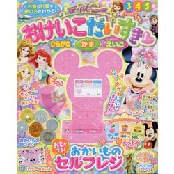ディズニーおけいこだいすき 2024年 04月号 [雑誌]
