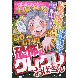 本当にあった主婦の体験 2024年 04月号 [雑誌]