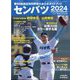 センバツ2024 第96回選抜野球大会公式ガイドブック 増刊サンデー毎日 2024年 3/23号 [雑誌]