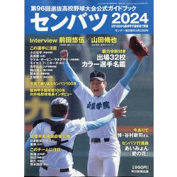 センバツ2024 第96回選抜野球大会公式ガイドブック 増刊サンデー毎日 2024年 3/23号 [雑誌]