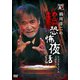 稲川淳二の超恐怖夜話 [DVD]