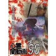 心霊闇動画90