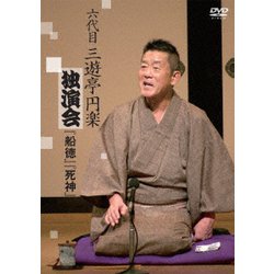 六代目 三遊亭円楽 独演会 『船徳』『死神』 [DVD]