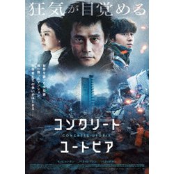 コンクリート・ユートピア 豪華版 [DVD]