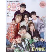 韓流ぴあ 2024年 05月号 [雑誌]