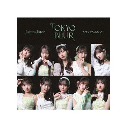 Juice=Juice／トウキョウ・ブラー/ナイモノラブ/おあいこ