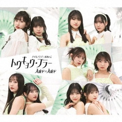 Juice=Juice／トウキョウ・ブラー/ナイモノラブ/おあいこ