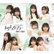 トウキョウ・ブラー/ナイモノラブ/おあいこ