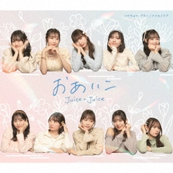 Juice=Juice／トウキョウ・ブラー/ナイモノラブ/おあいこ
