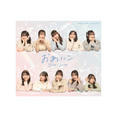 Juice=Juice／トウキョウ・ブラー/ナイモノラブ/おあいこ