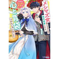 メシマズ女扱いされたので婚約破棄したら、なぜかツンデレ王子の心と胃袋つかんじゃいました<1>(モンスターコミックスｆ) [コミック]