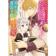 婚約破棄されたのでお掃除メイドになったら笑わない貴公子様に溺愛されました<2>(モンスターコミックスｆ) [コミック]
