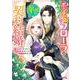 ポジティブ令嬢フローラの幸せな契約結婚<2>(モンスターコミックスｆ) [コミック]