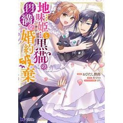 地味姫と黒猫の、円満な婚約破棄<7>(モンスターコミックスｆ) [コミック]