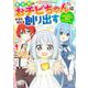 異世界のおチビちゃんは今日も何かを創り出す～スキル【想像創造】で目指せ成り上がり！～<1>(モンスターコミックスｆ) [コミック]