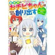 異世界のおチビちゃんは今日も何かを創り出す～スキル【想像創造】で目指せ成り上がり！～<1>(モンスターコミックスｆ) [コミック]