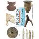オホーツクの古代文化―東北アジア世界と北海道・史跡常呂遺跡 [単行本]