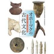 オホーツクの古代文化―東北アジア世界と北海道・史跡常呂遺跡 [単行本]
