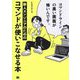 コマンドラインの黒い画面が怖いんです。―新人エンジニアのためのコマンドが使いこなせる本 [単行本]