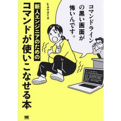コマンドラインの黒い画面が怖いんです。―新人エンジニアのためのコマンドが使いこなせる本 [単行本]