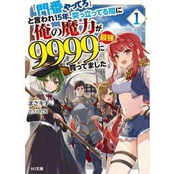 「門番やってろ」と言われ15年、突っ立ってる間に俺の魔力が9999"最強"に育ってました〈1〉(HJ文庫) [文庫]