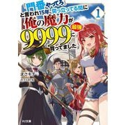「門番やってろ」と言われ15年、突っ立ってる間に俺の魔力が9999"最強"に育ってました〈1〉(HJ文庫) [文庫]