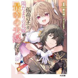 孤高の王と陽だまりの花嫁が最幸の夫婦になるまで〈1〉(HJ文庫) [文庫]