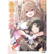 孤高の王と陽だまりの花嫁が最幸の夫婦になるまで〈1〉(HJ文庫) [文庫]