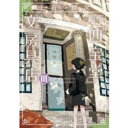 銀座「四宝堂」文房具店〈3〉(小学館文庫) [文庫]