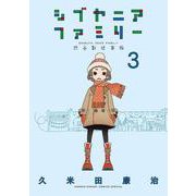 シブヤニアファミリー<３>(少年サンデーコミックス) [コミック]